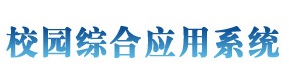 У԰�ۺ�Ӧ��ϵͳ